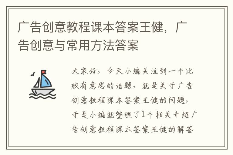 广告创意教程课本答案王健,广告创意与常用方法答案