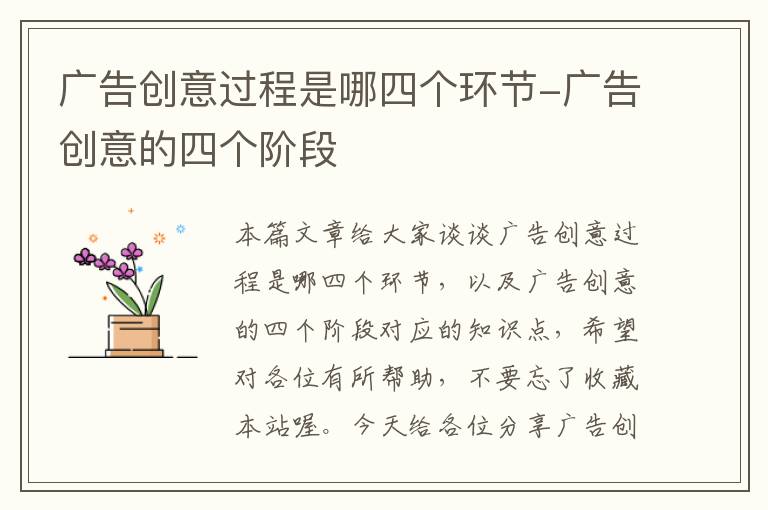 广告创意过程是哪四个环节-广告创意的四个阶段
