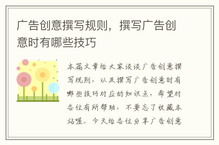 广告创意撰写规则,撰写广告创意时有哪些技巧