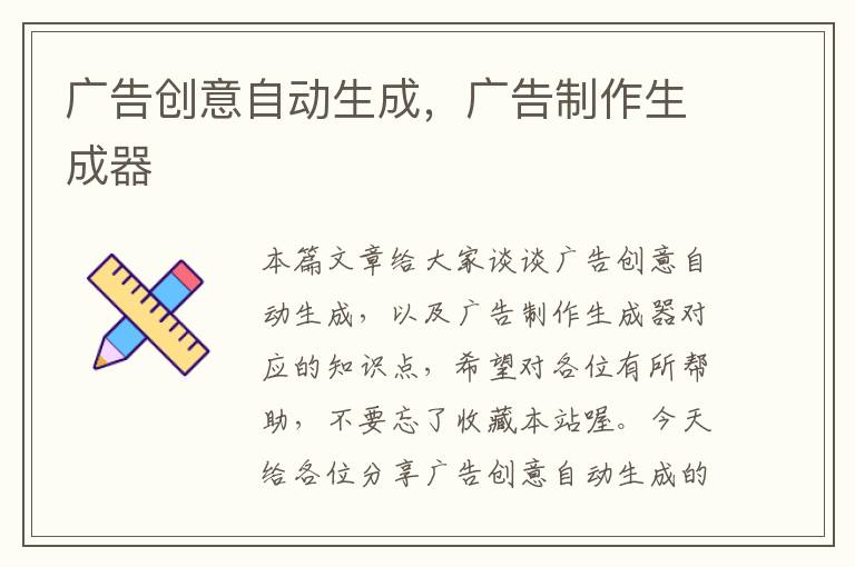 广告创意自动生成,广告制作生成器