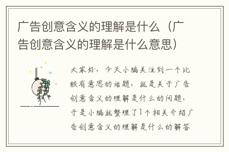 广告创意含义的理解是什么(广告创意含义的理解是什么意思)