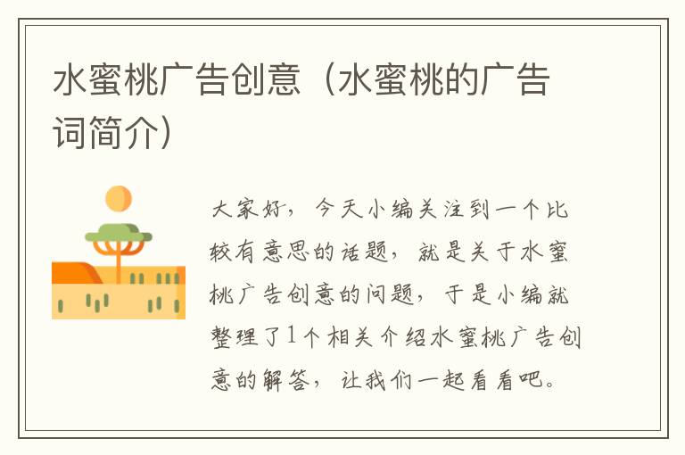 水蜜桃广告创意(水蜜桃的广告词简介)