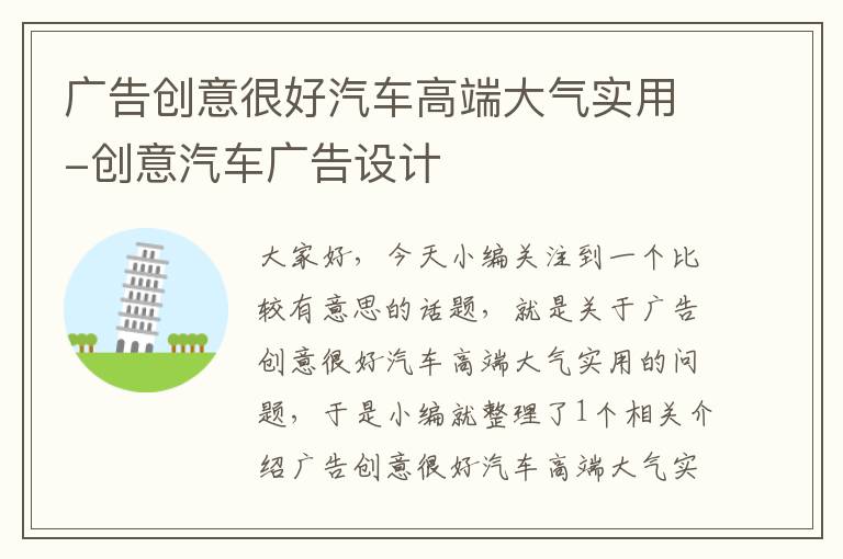 广告创意很好汽车高端大气实用-创意汽车广告设计
