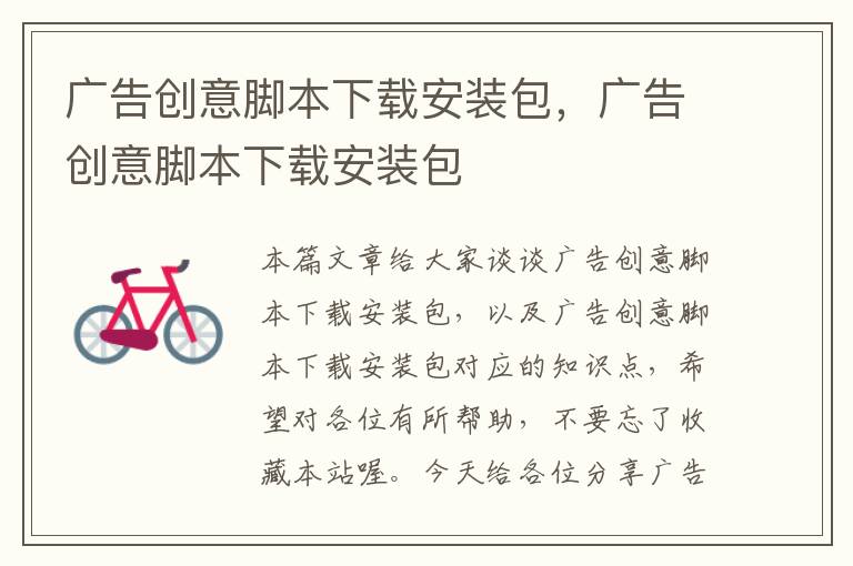 广告创意脚本下载安装包,广告创意脚本下载安装包