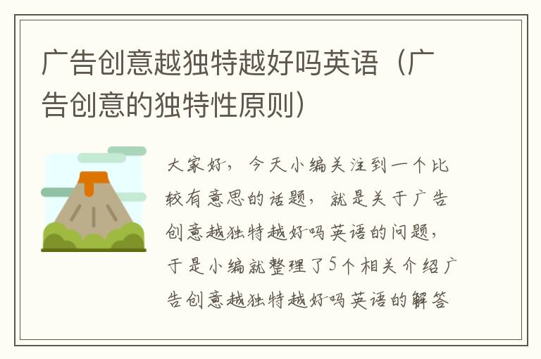 广告创意越独特越好吗英语(广告创意的独特性原则)