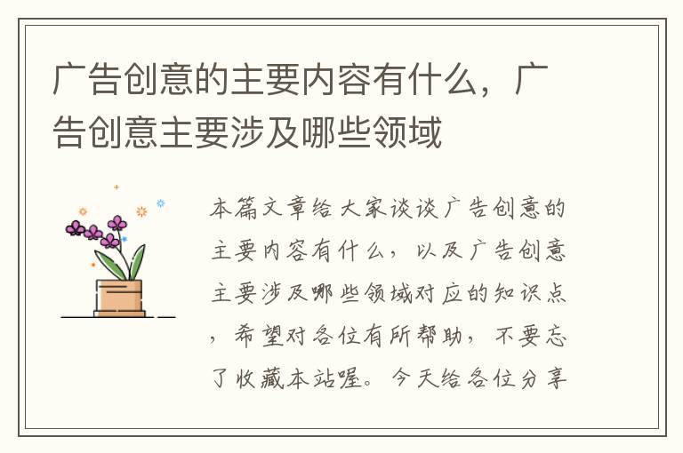 广告创意的主要内容有什么,广告创意主要涉及哪些领域