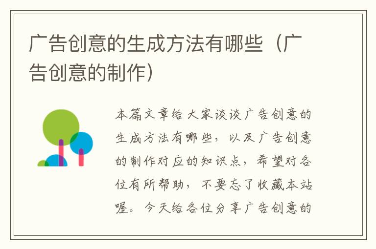 广告创意的生成方法有哪些(广告创意的制作)