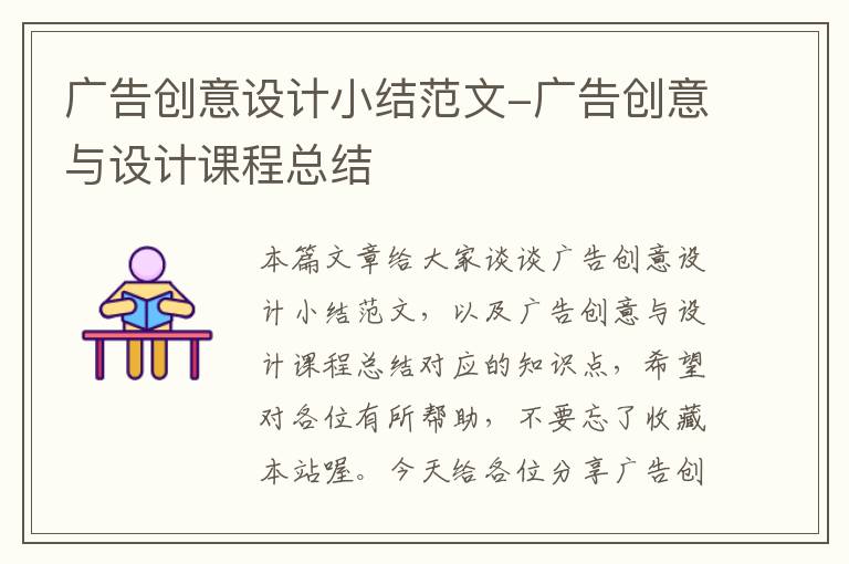 广告创意设计小结范文-广告创意与设计课程总结
