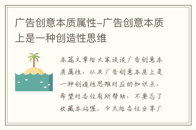 广告创意本质属性-广告创意本质上是一种创造性思维