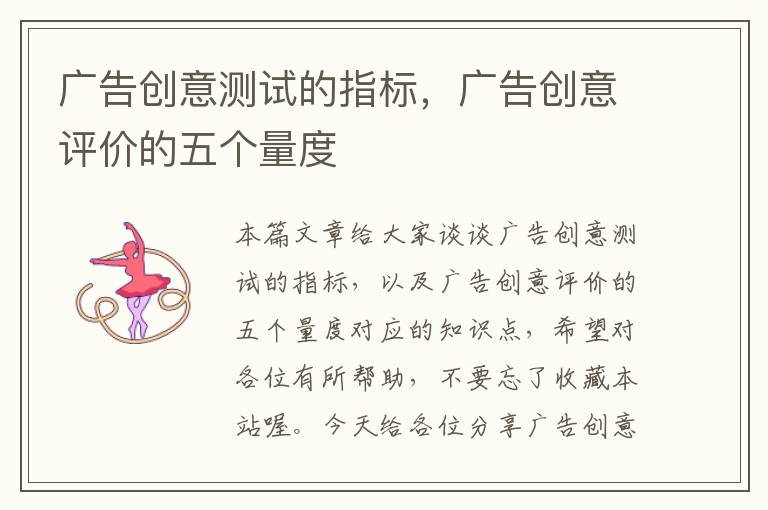 广告创意测试的指标，广告创意评价的五个量度