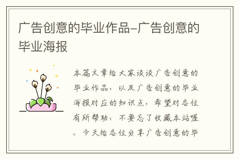 广告创意的毕业作品-广告创意的毕业海报