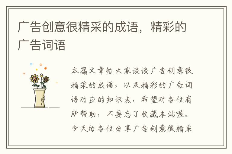 广告创意很精采的成语，精彩的广告词语