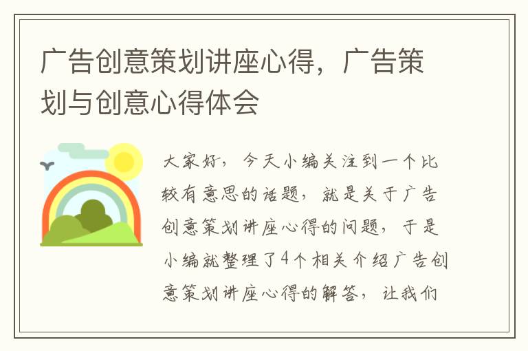 广告创意策划讲座心得,广告策划与创意心得体会