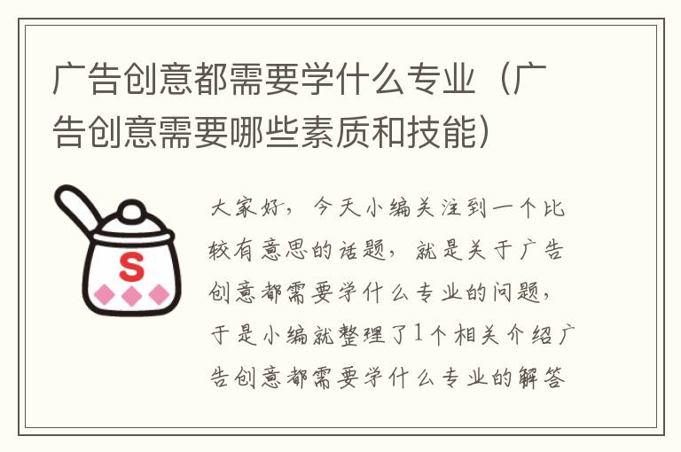 广告创意都需要学什么专业(广告创意需要哪些素质和技能)