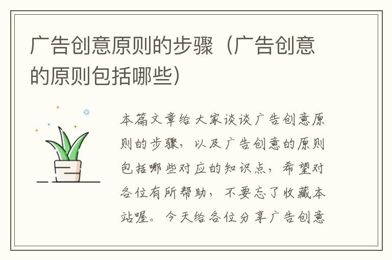 广告创意原则的步骤(广告创意的原则包括哪些)