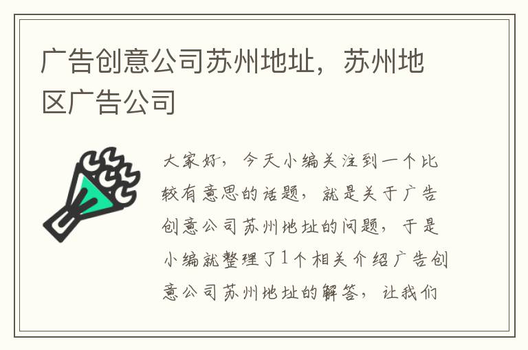 广告创意公司苏州地址,苏州地区广告公司