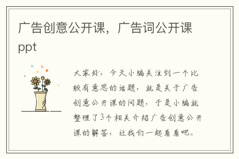 广告创意公开课,广告词公开课ppt