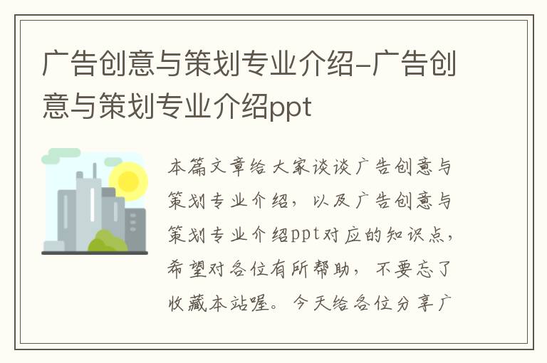 广告创意与策划专业介绍-广告创意与策划专业介绍ppt