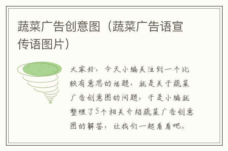 蔬菜广告创意图（蔬菜广告语宣传语图片）