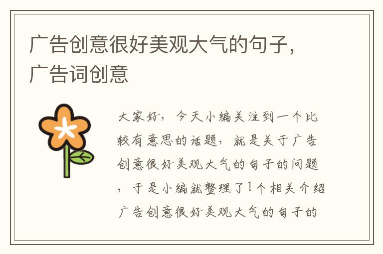 广告创意很好美观大气的句子,广告词创意