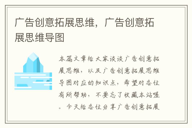 广告创意拓展思维,广告创意拓展思维导图
