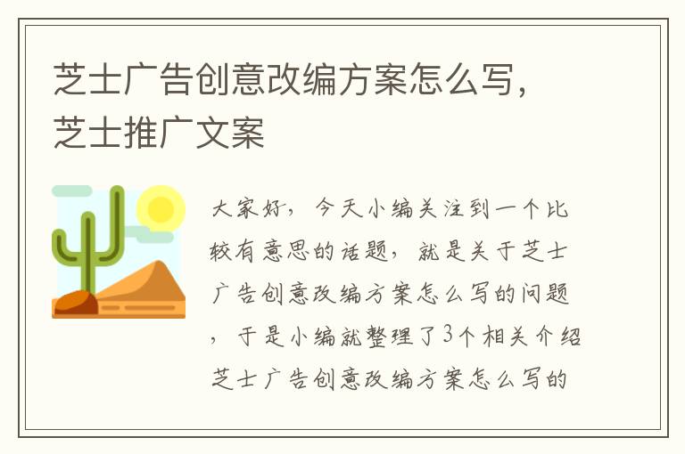 芝士广告创意改编方案怎么写,芝士推广文案