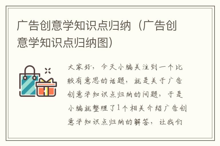 广告创意学知识点归纳(广告创意学知识点归纳图)