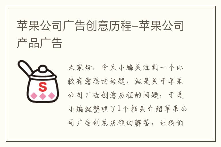 苹果公司广告创意历程-苹果公司产品广告