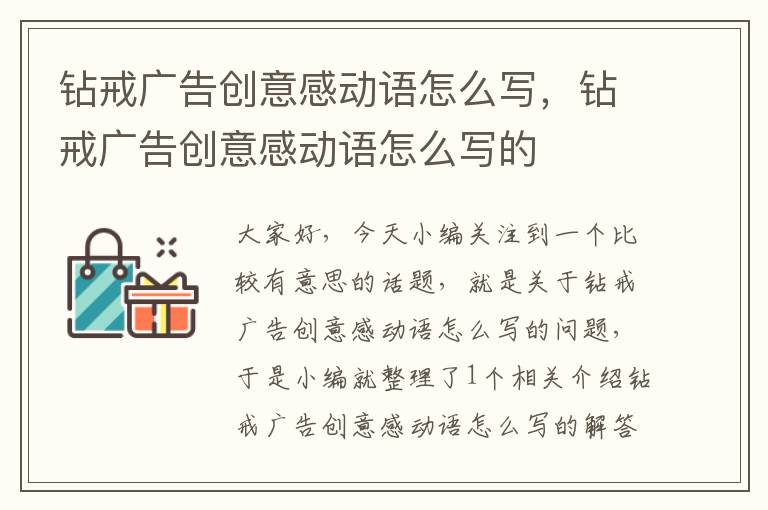 钻戒广告创意感动语怎么写,钻戒广告创意感动语怎么写的