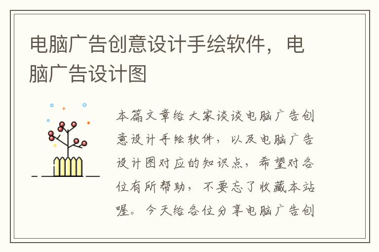 电脑广告创意设计手绘软件,电脑广告设计图