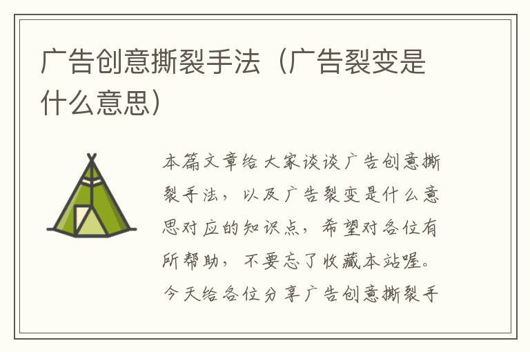 广告创意撕裂手法(广告裂变是什么意思)