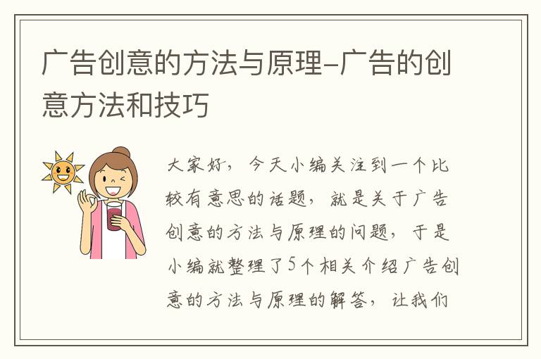 广告创意的方法与原理-广告的创意方法和技巧