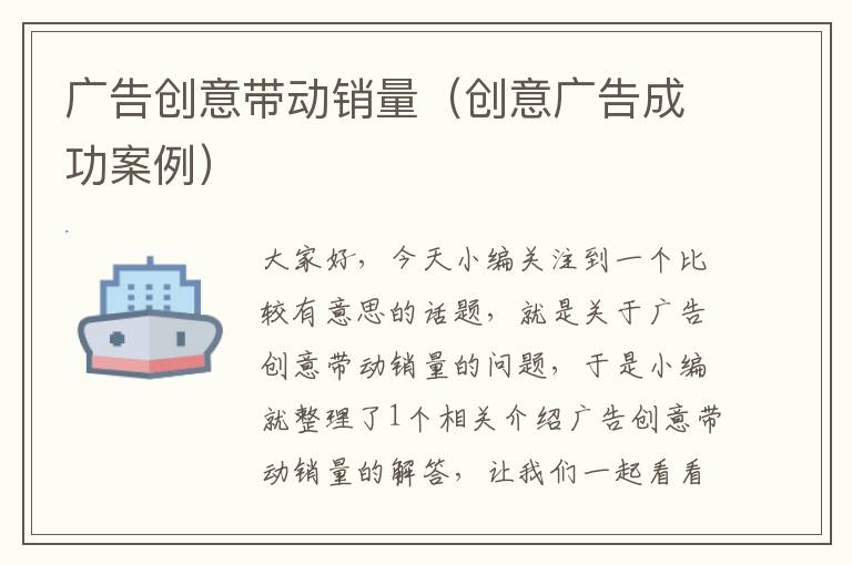 广告创意带动销量(创意广告成功案例)