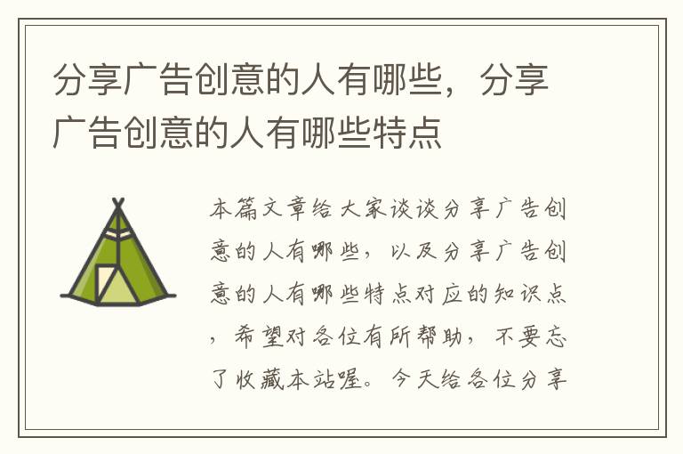 分享广告创意的人有哪些,分享广告创意的人有哪些特点