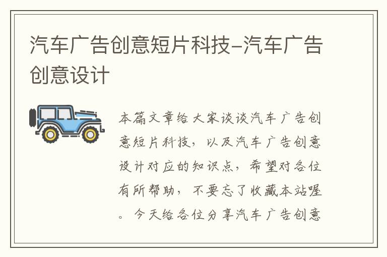 汽车广告创意短片科技-汽车广告创意设计
