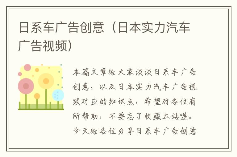日系车广告创意(日本实力汽车广告视频)