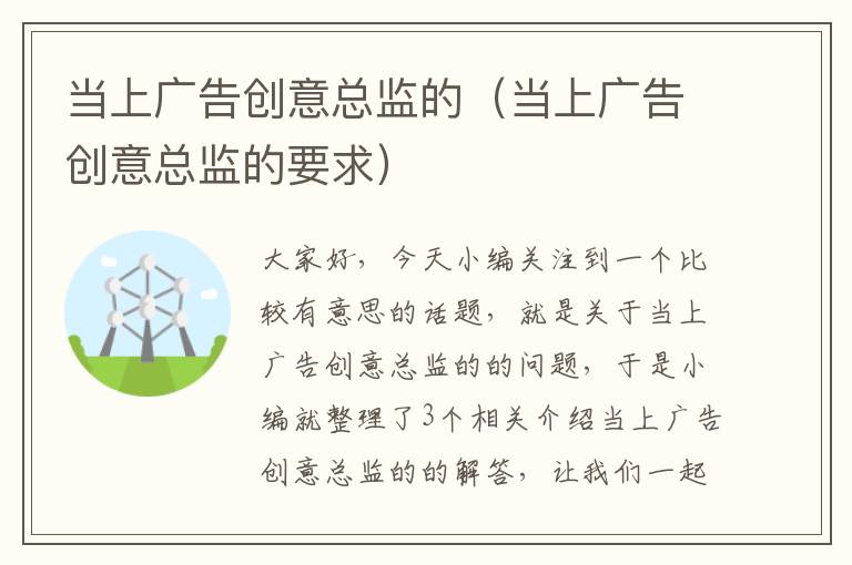 当上广告创意总监的（当上广告创意总监的要求）