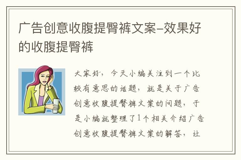 广告创意收腹提臀裤文案-效果好的收腹提臀裤