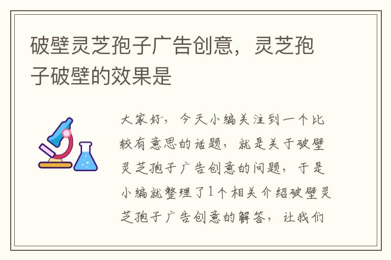 破壁灵芝孢子广告创意,灵芝孢子破壁的效果是