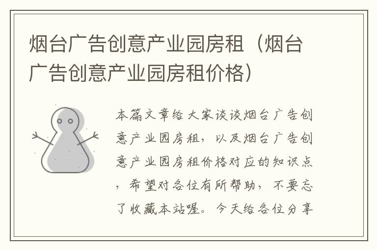 烟台广告创意产业园房租(烟台广告创意产业园房租价格)