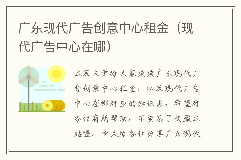广东现代广告创意中心租金(现代广告中心在哪)