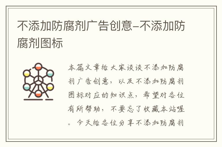 不添加防腐剂广告创意-不添加防腐剂图标