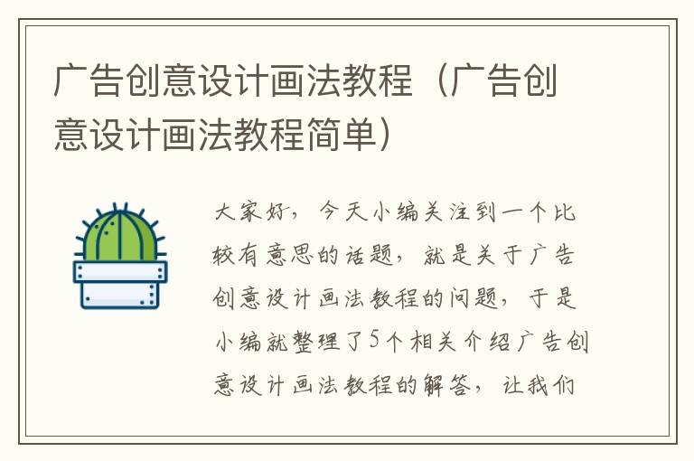 广告创意设计画法教程(广告创意设计画法教程简单)