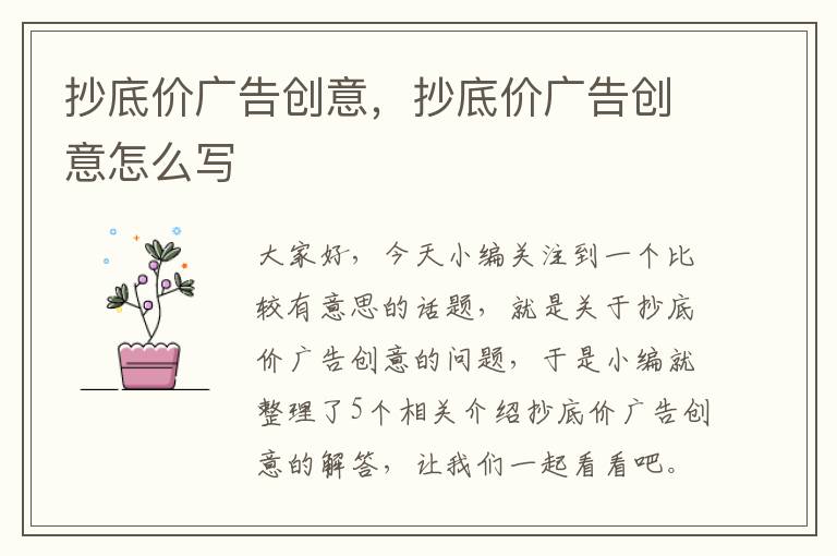 抄底价广告创意,抄底价广告创意怎么写