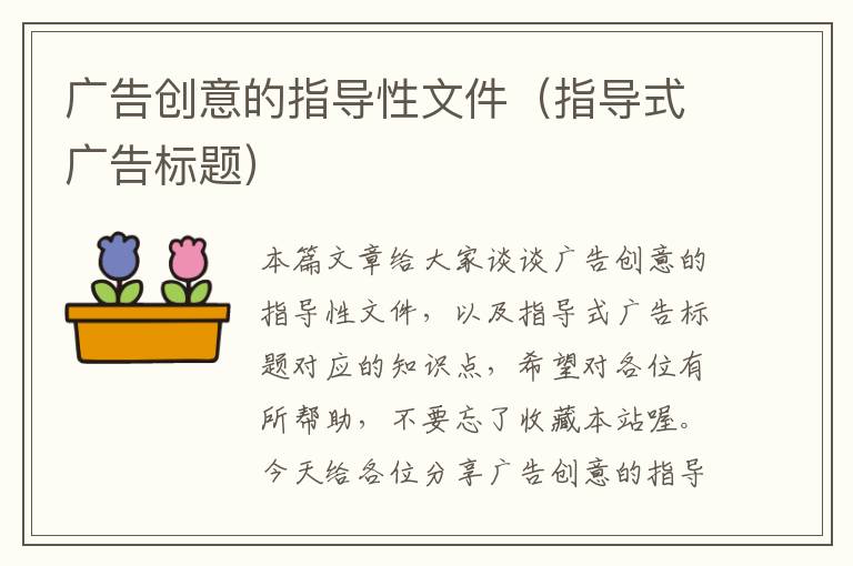 广告创意的指导性文件(指导式广告标题)