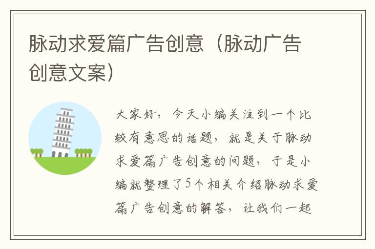 脉动求爱篇广告创意(脉动广告创意文案)