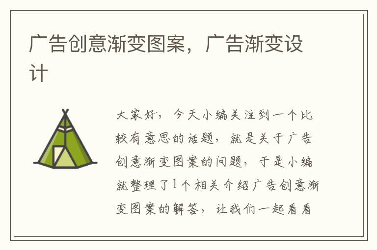广告创意渐变图案,广告渐变设计