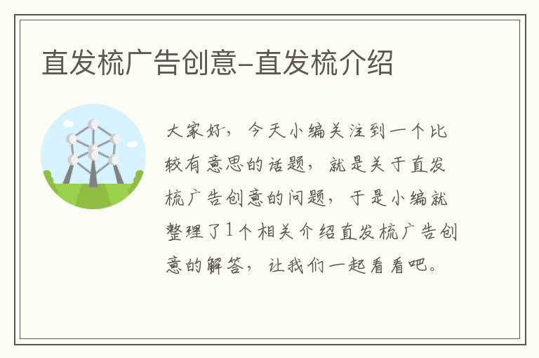 直发梳广告创意-直发梳介绍