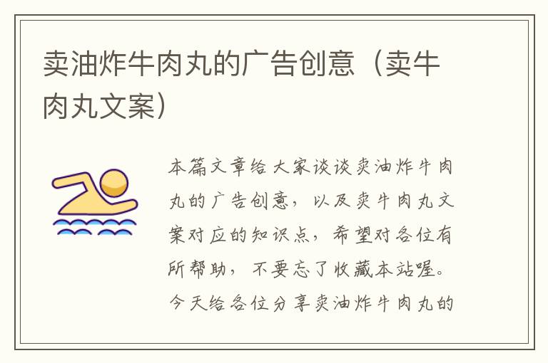 卖油炸牛肉丸的广告创意(卖牛肉丸文案)