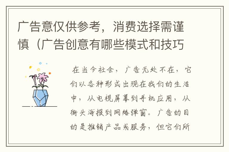 广告意仅供参考,消费选择需谨慎(广告创意有哪些模式和技巧)